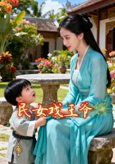 民女戏王爷