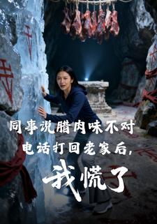 同事说腊肉味不对，电话打回老家后，我慌了
