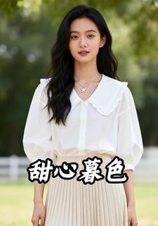 甜心暮色