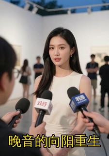 晚音的向阳重生