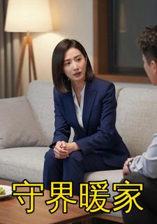 守界暖家