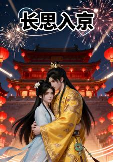 长思入京