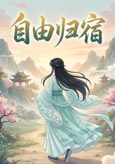 自由归宿