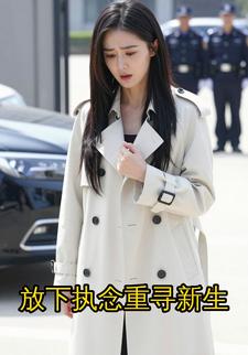 放下执念重寻新生