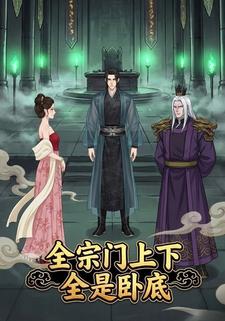 全宗门上下全是卧底