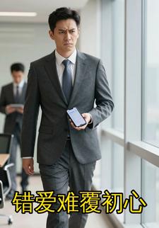 错爱难覆初心