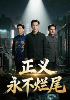 正义永不烂尾