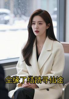 尘缘了结踏寻仙途