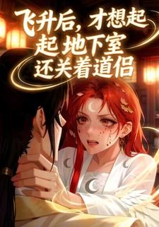 飞升后，才想起地下室还关着道侣