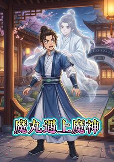 魔丸遇上魔神