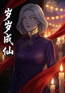 岁岁成仙