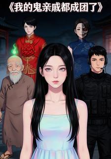 我的鬼亲戚都成团了