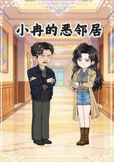 小冉的恶邻居