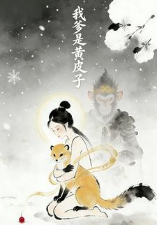 我爹是黄皮子