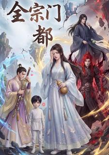 全宗门都