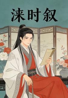 涞时叙