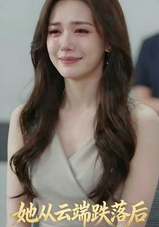 她从云端跌落后