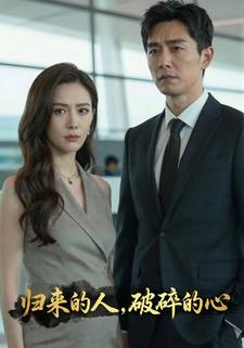 归来的人，破碎的心