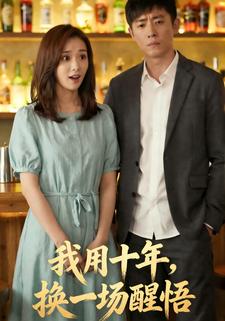 我用十年，换一场醒悟