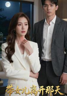 带女儿离开那天