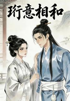 珩意相和