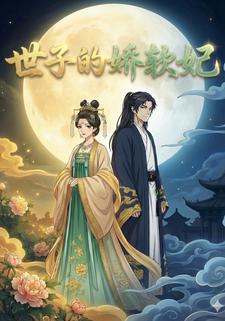 世子的娇软妃