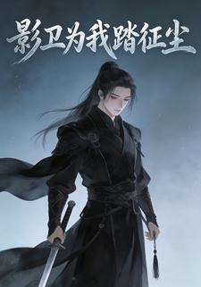 影卫为我踏征尘