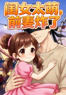 闺女太萌，前妻炸了