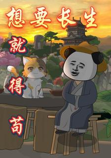 想要长生就得苟