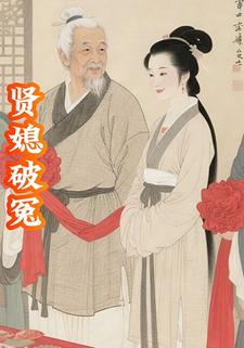 贤媳破冤