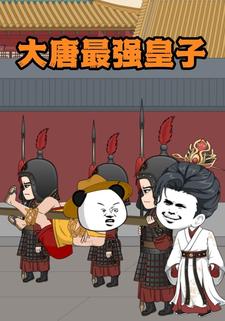 大唐最强皇子