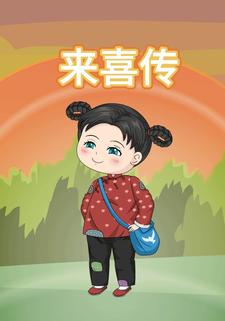 来喜传