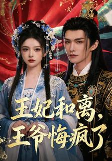 王妃和离，王爷悔疯了