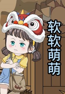 软软萌萌