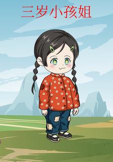 三岁小孩姐