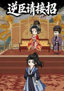 逆臣请接招