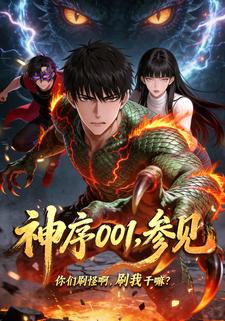 神序001，参见
