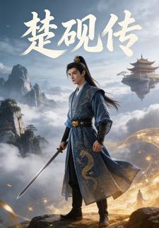 楚砚传