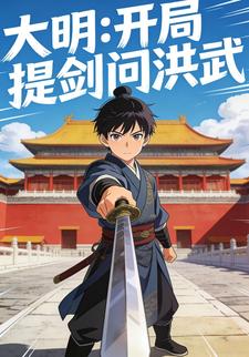 大明：开局提剑问洪武