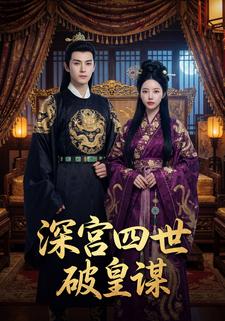 深宫四世破皇谋