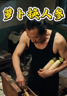 萝卜换人参