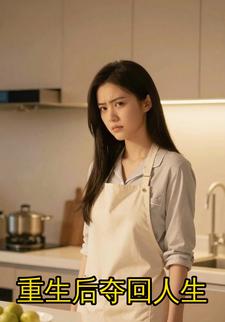 重生后夺回人生