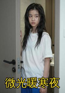 微光暖寒夜