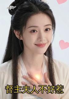 督主夫人不好惹