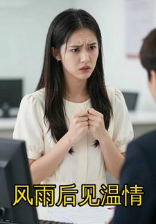 风雨后见温情
