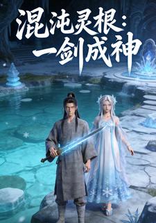 混沌灵根 一剑成神