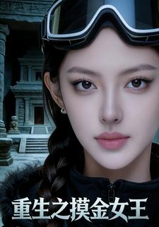重生之摸金女王