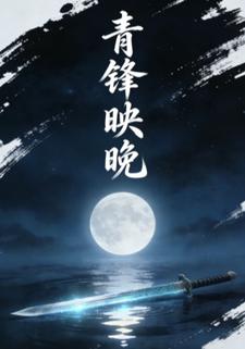 青锋映晚