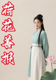 荷花善报