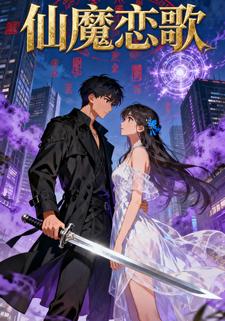 仙魔恋歌